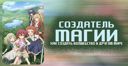 Создатель магии: Как создать волшебство в другом мире