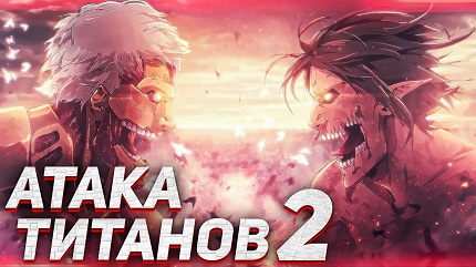 Атака титанов 2 сезон
