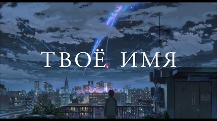 Твоё имя 2