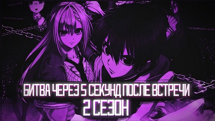 Битва через 5 секунд после встречи 2 сезон