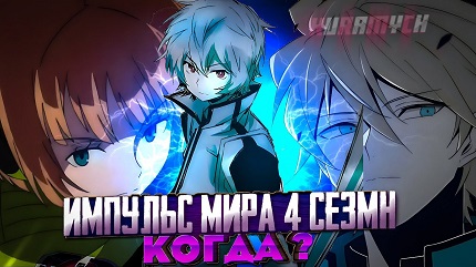Импульс мира 4 сезон