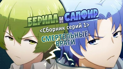 Берилл и Сапфир