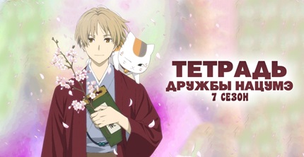 Тетрадь дружбы Нацумэ 7 сезон