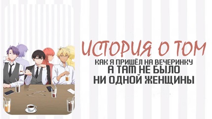 История о том, как я пришёл на вечеринку, а там не было ни одной женщины