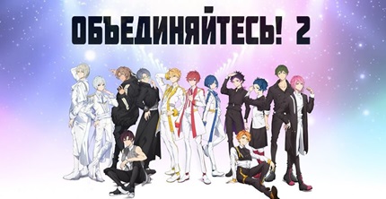 Объединяйтесь! 2 сезон