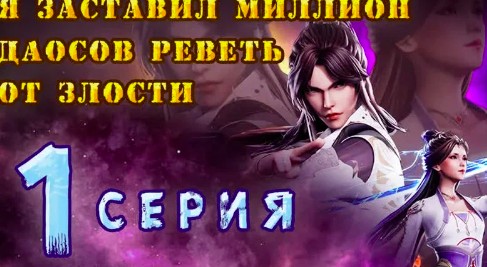 Я заставил миллион даосов реветь от злости
