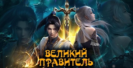 Великий правитель (все сезоны)