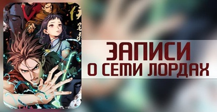 Записи о семи лордах 2 сезон