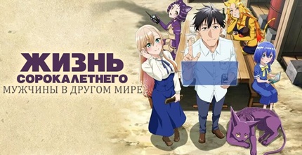 Жизнь сорокалетнего мужчины в другом мире